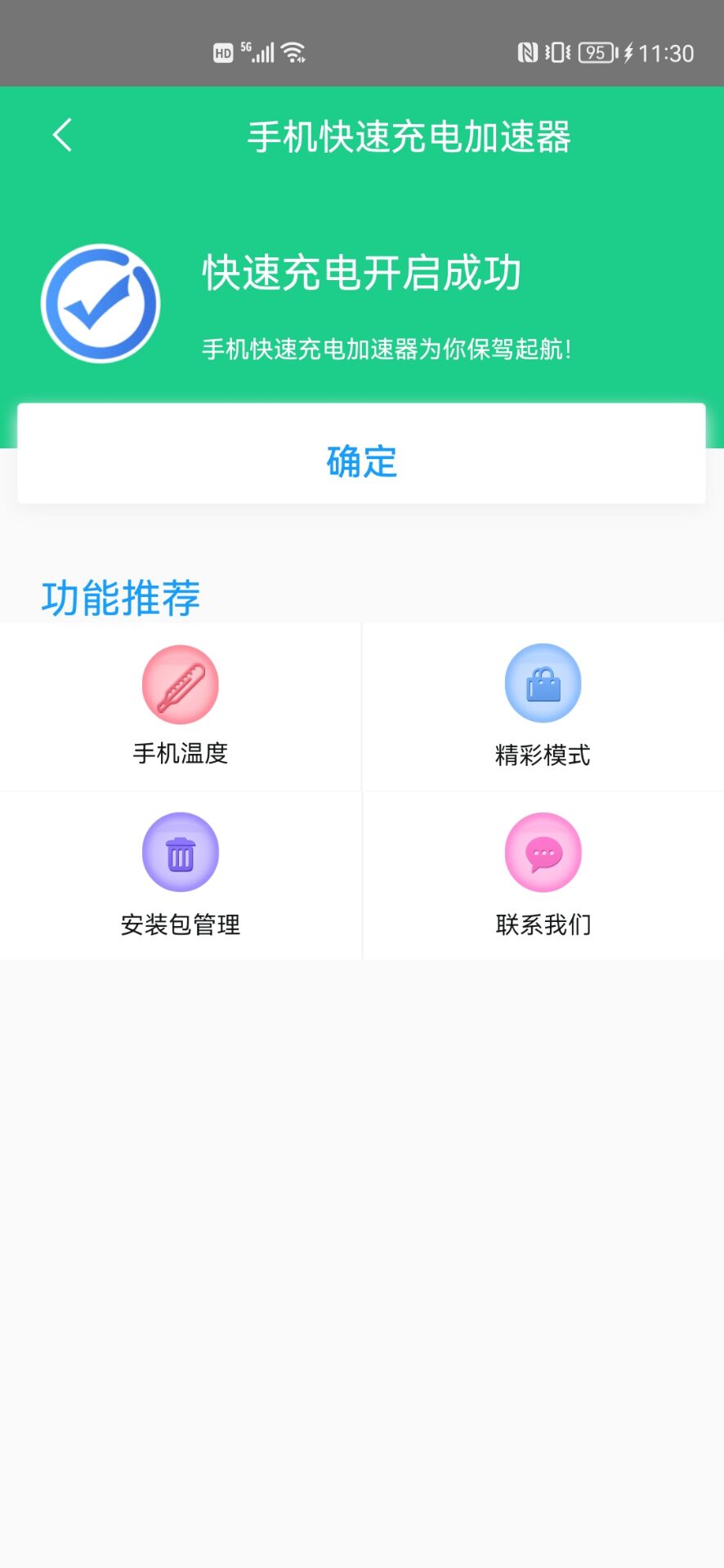 手机快速充电加速器截图