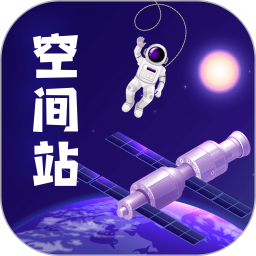 火星空间站电脑版