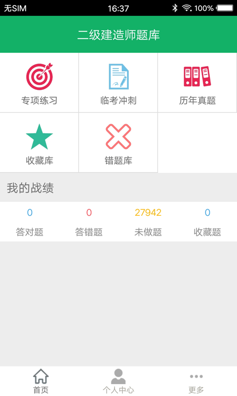 二建题库截图