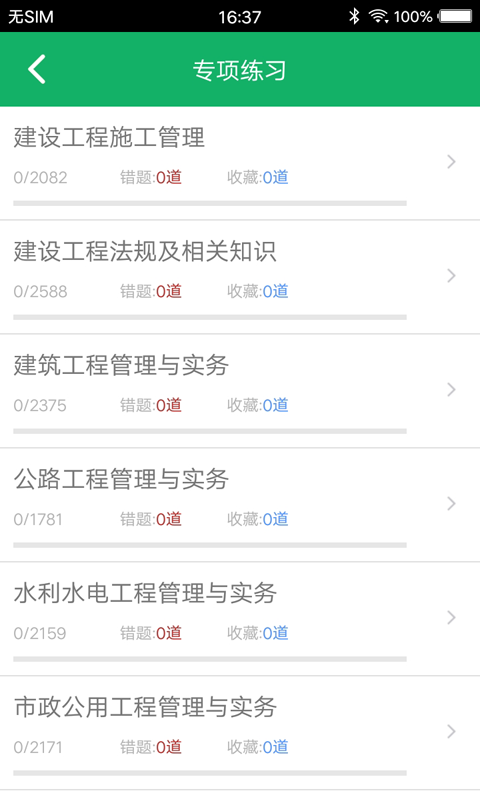 二建题库截图
