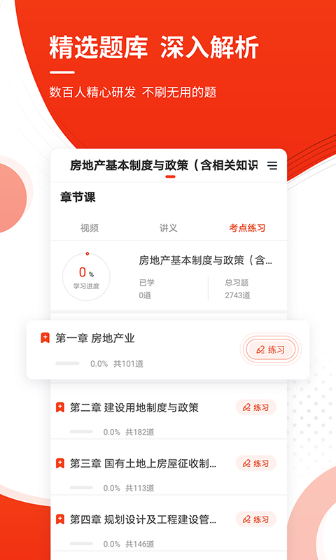 房地产估价师准题库截图
