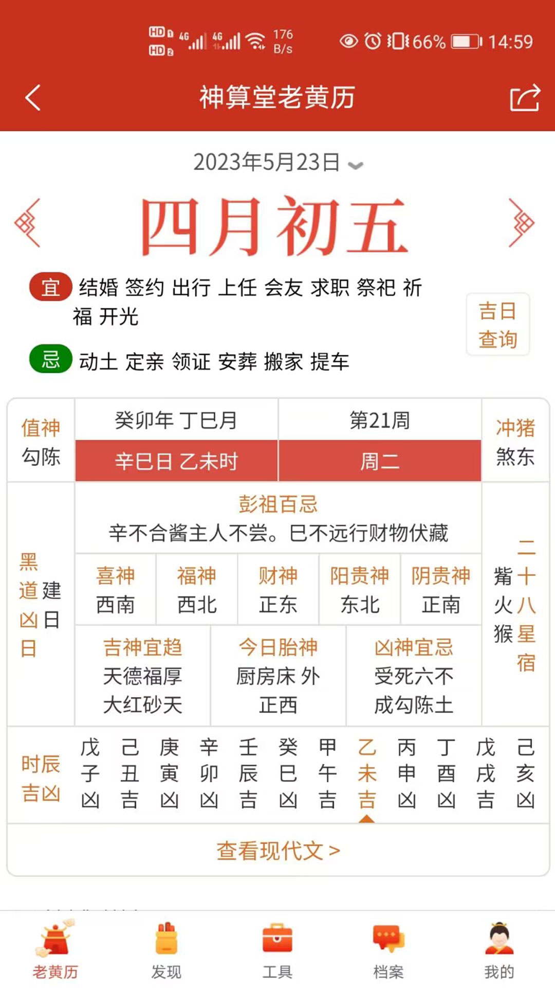 神算堂老黄历截图
