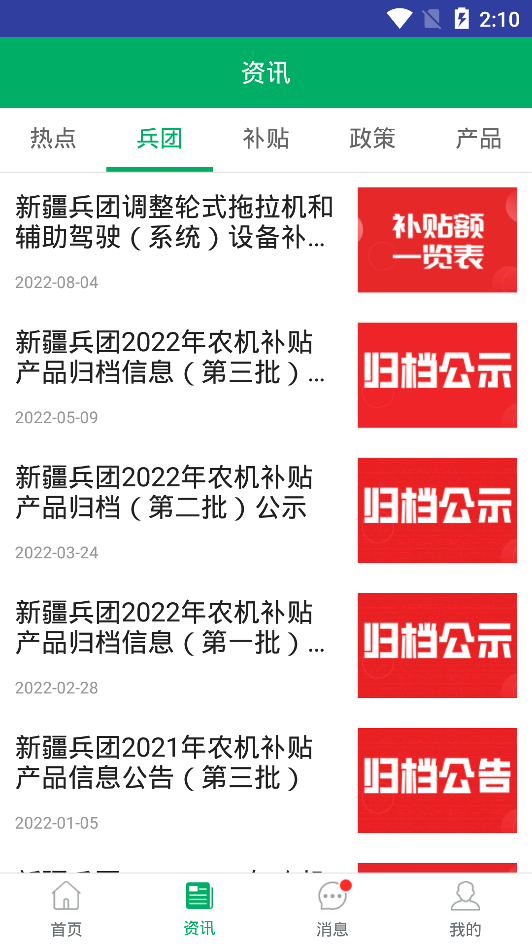 新疆兵团农机补贴截图