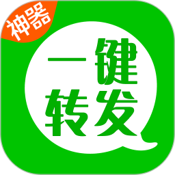 一键转发神器电脑版