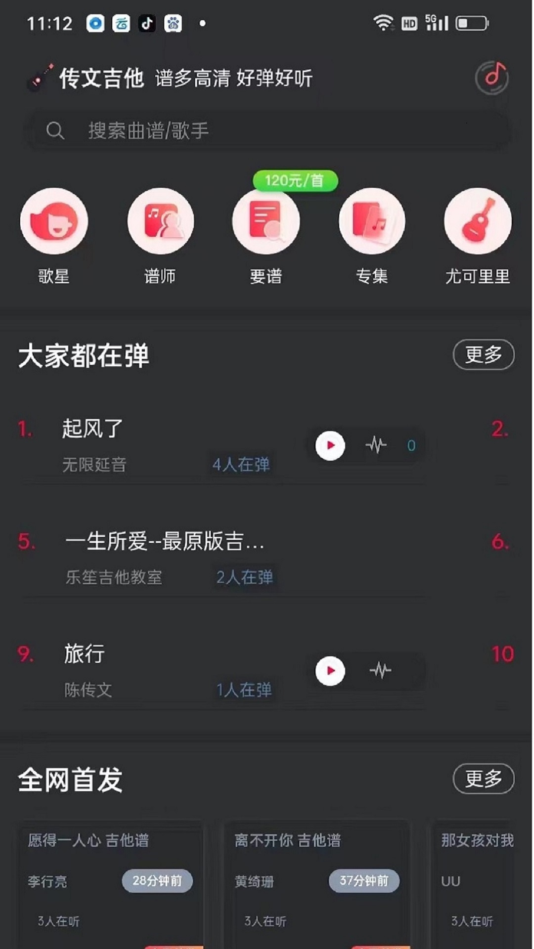传文吉他截图