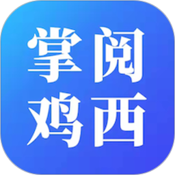 掌阅鸡西电脑版