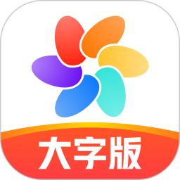 天天大字版电脑版