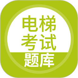 电梯考试电脑版