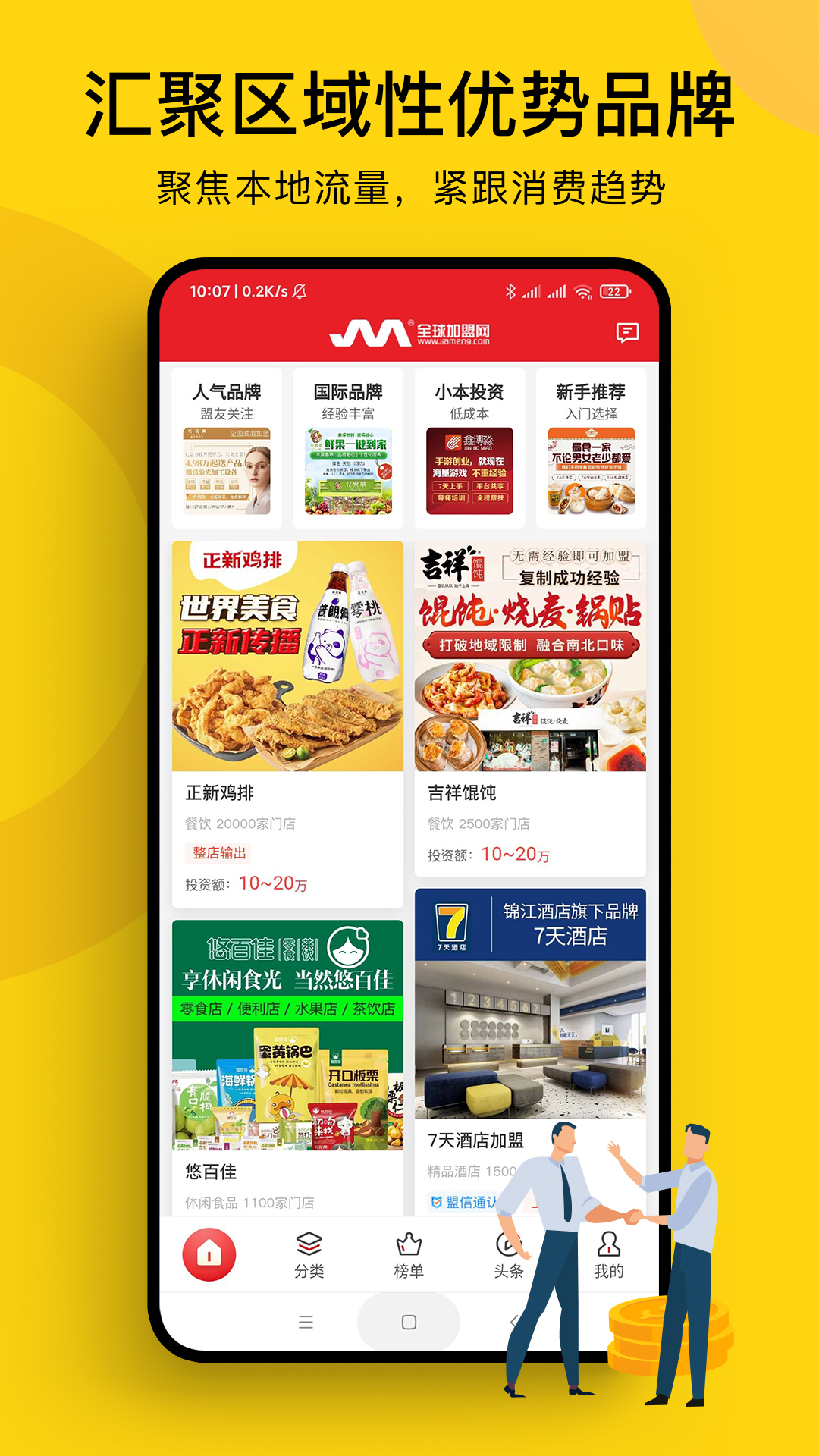 全球加盟网截图