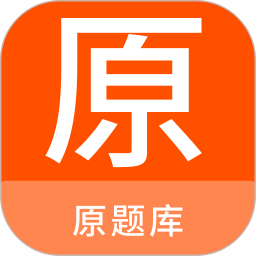 原题库