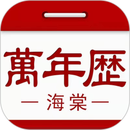 海棠万年历电脑版