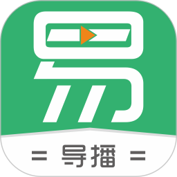 易导播电脑版