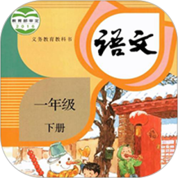 一年级语文下册新电脑版