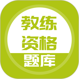 教练资格题库电脑版