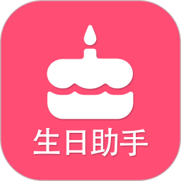 生日提醒助手电脑版