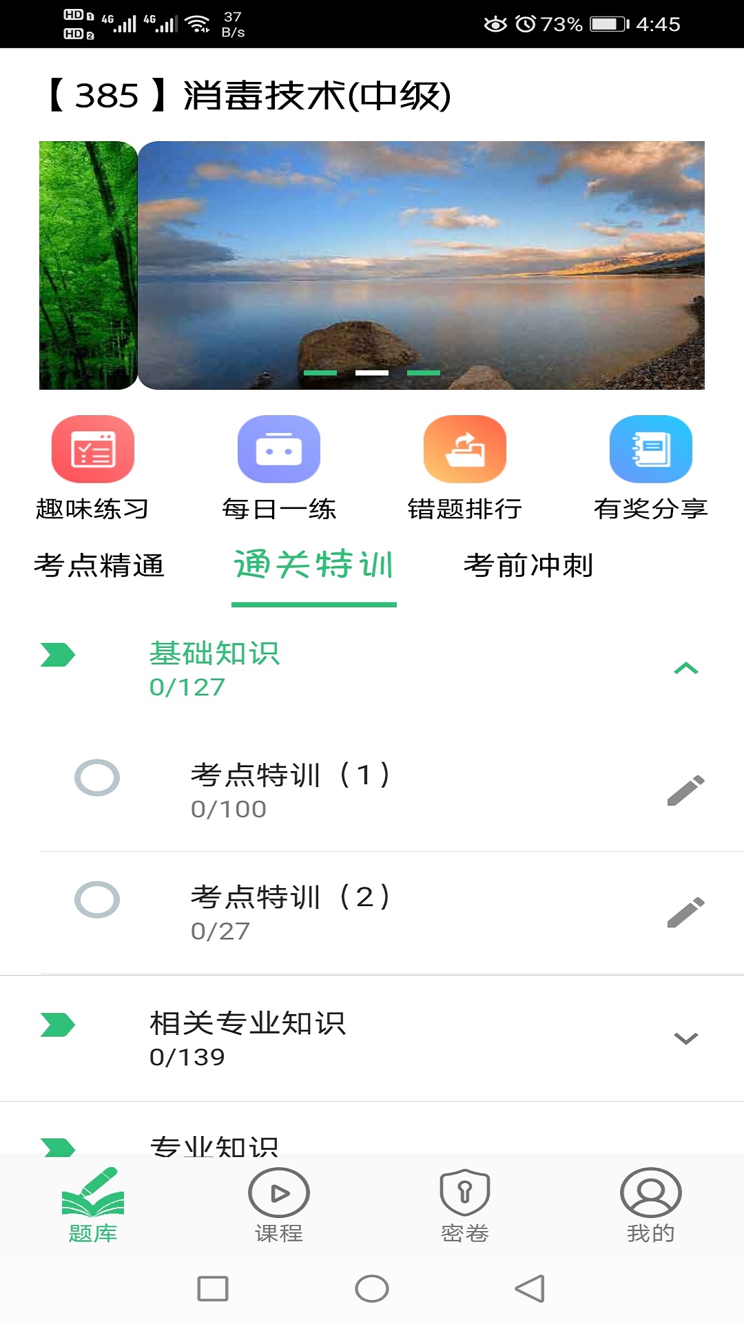 消毒技术主治医师截图