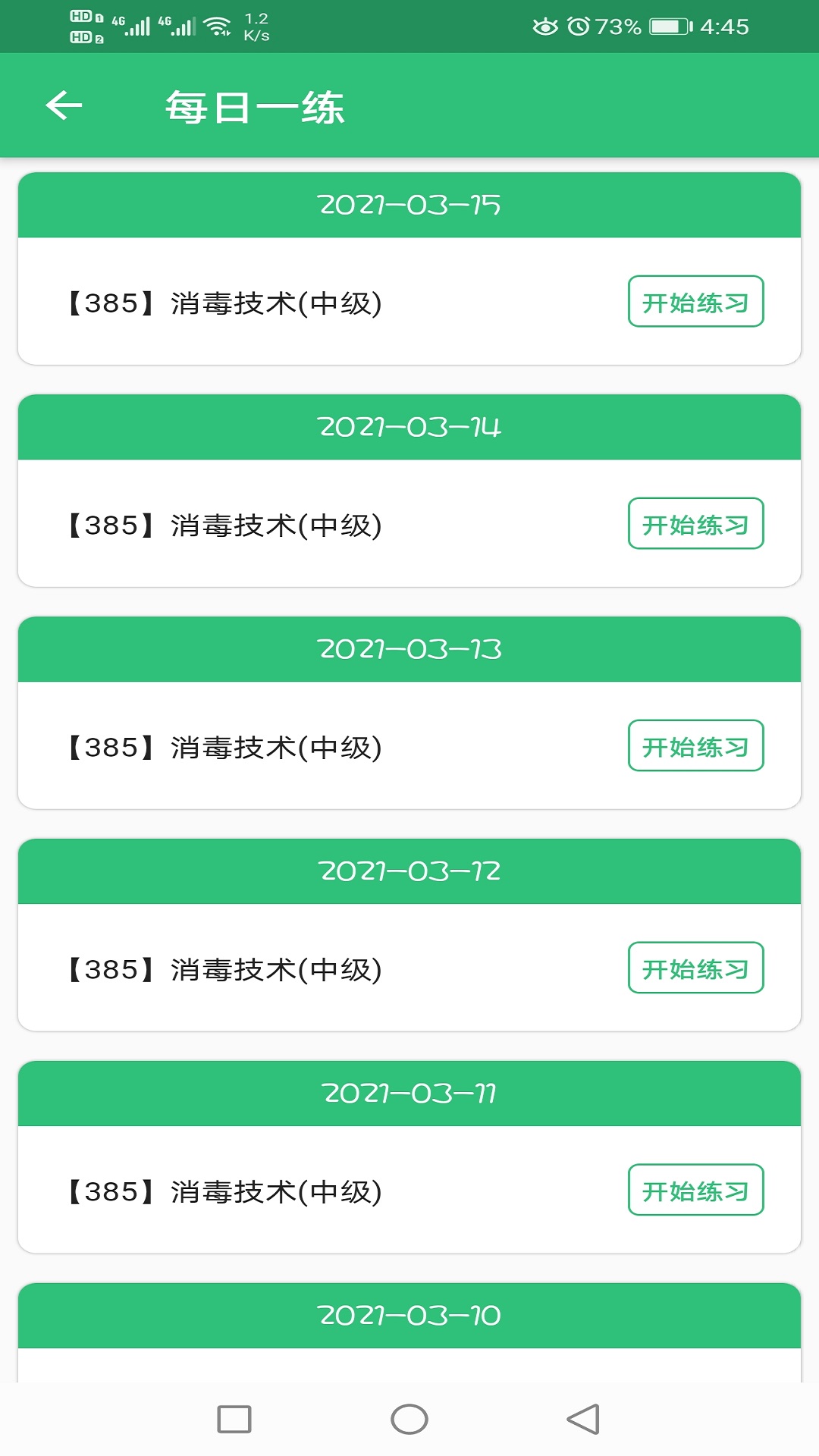 消毒技术主治医师截图
