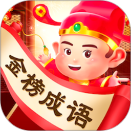 金榜成语电脑版