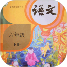 六年级语文下册电脑版