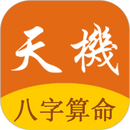 天机八字算命电脑版