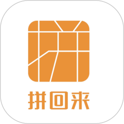拼回来电脑版