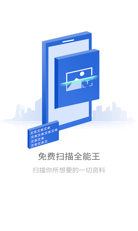 免费全能扫描王截图