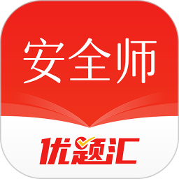 安全工程师优题汇电脑版