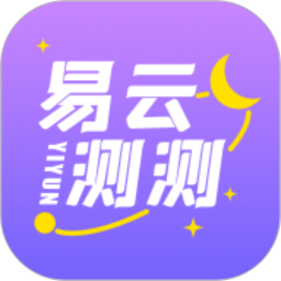 易云测测电脑版