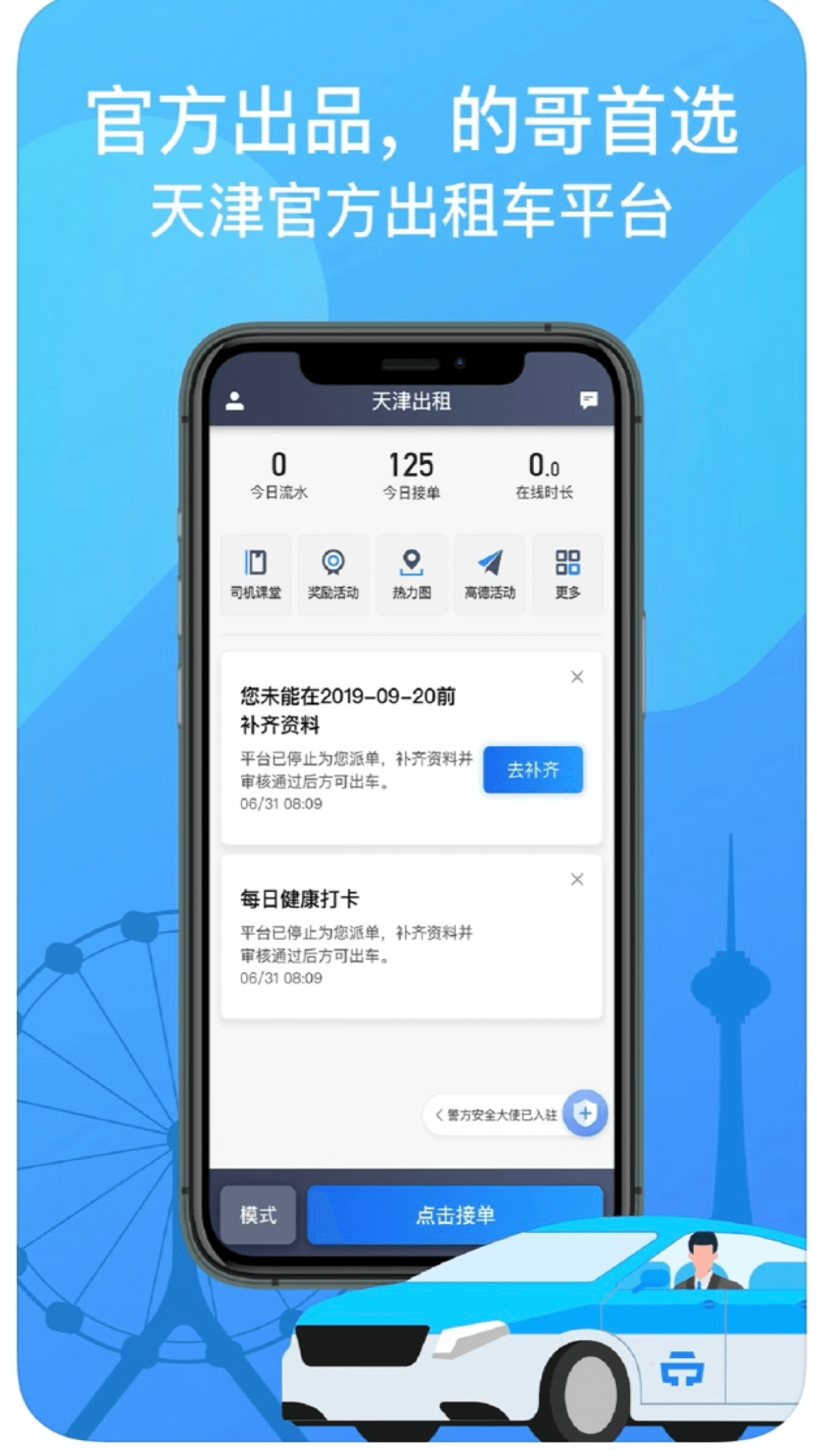天津出租司机端截图