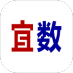 宜数电脑版