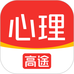 高途心理电脑版