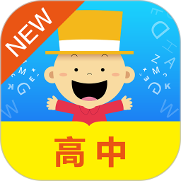 掌上新标准高中电脑版