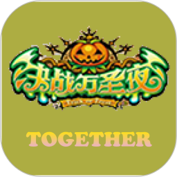 一起决战万圣夜