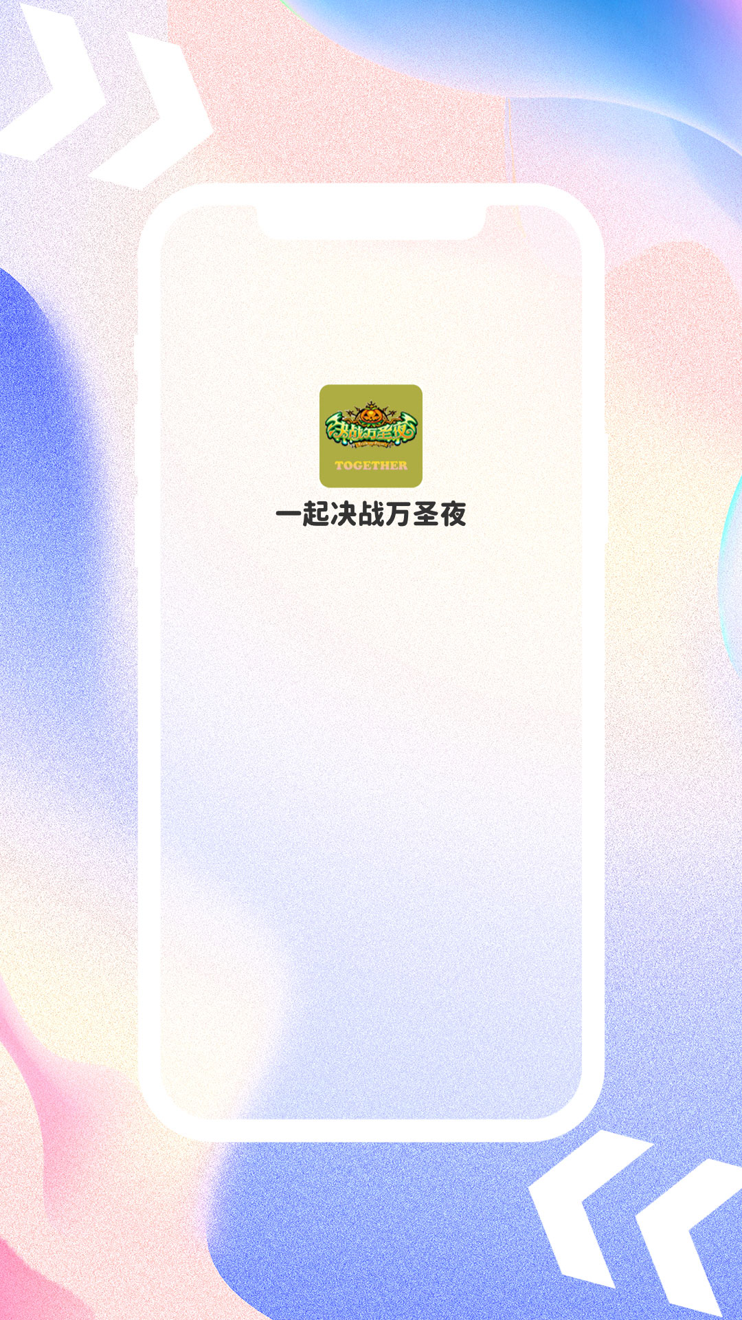 一起决战万圣夜截图