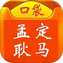 口袋孟定耿马电脑版