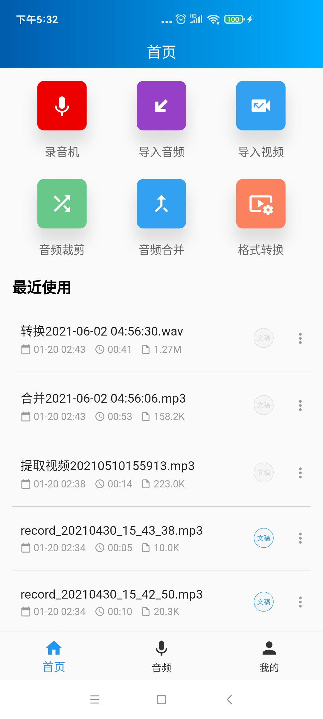 语音转写大师截图