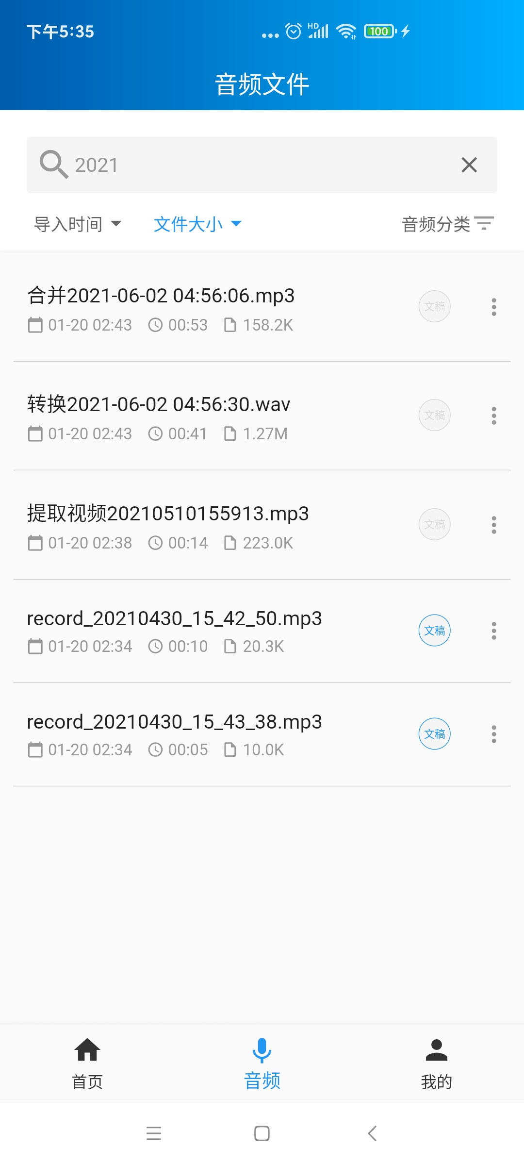 语音转写大师截图