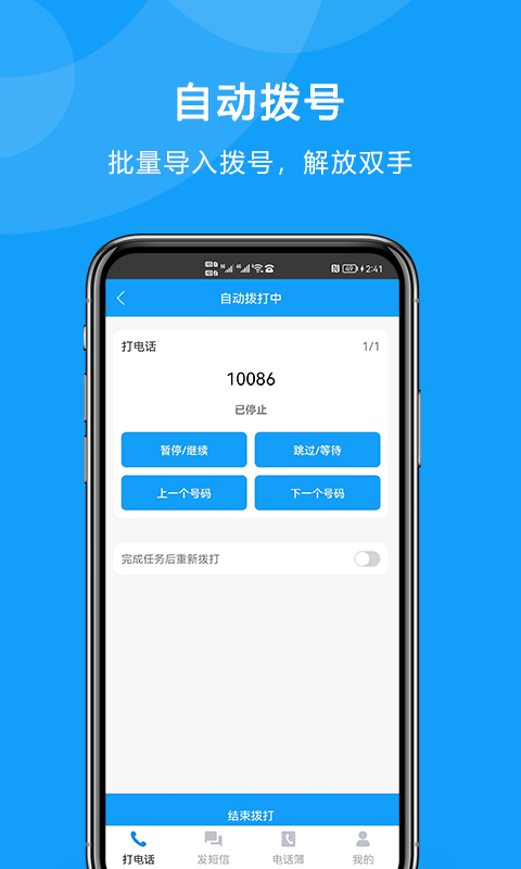 自动拨打电话软件截图