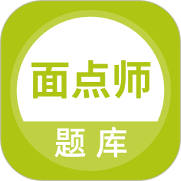 面点师题库电脑版