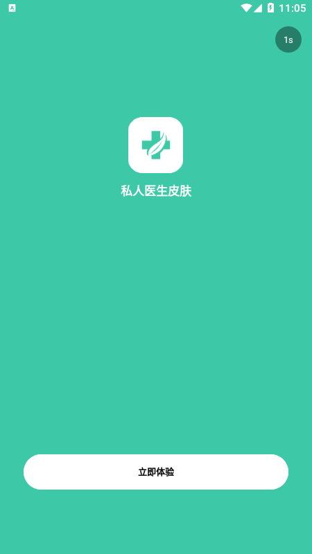 私人医生皮肤截图
