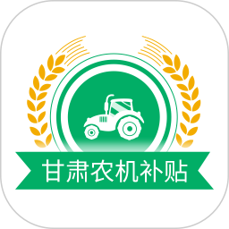 甘肃农机补贴电脑版