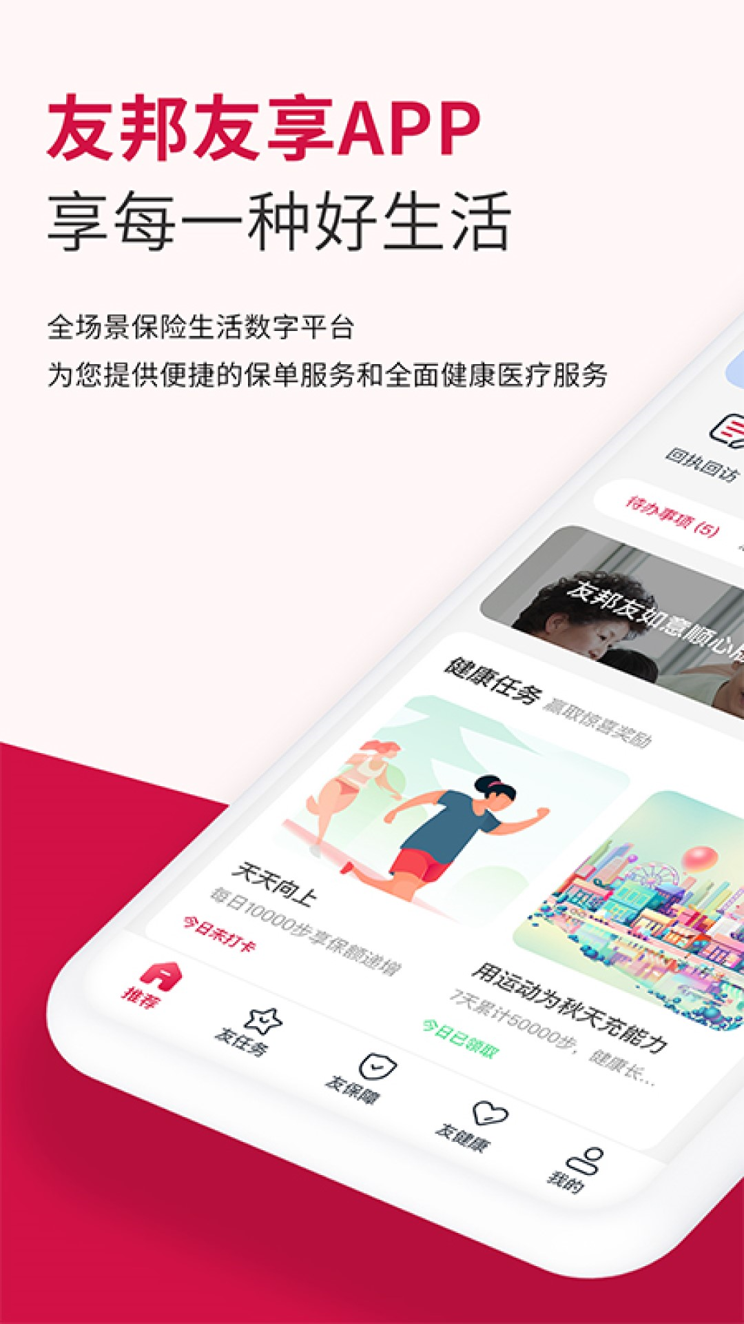 友邦友享截图