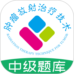 肿瘤放射治疗技术中级职称电脑版
