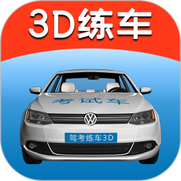 驾考练车3D电脑版