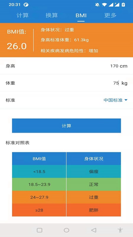 桔子计算器截图