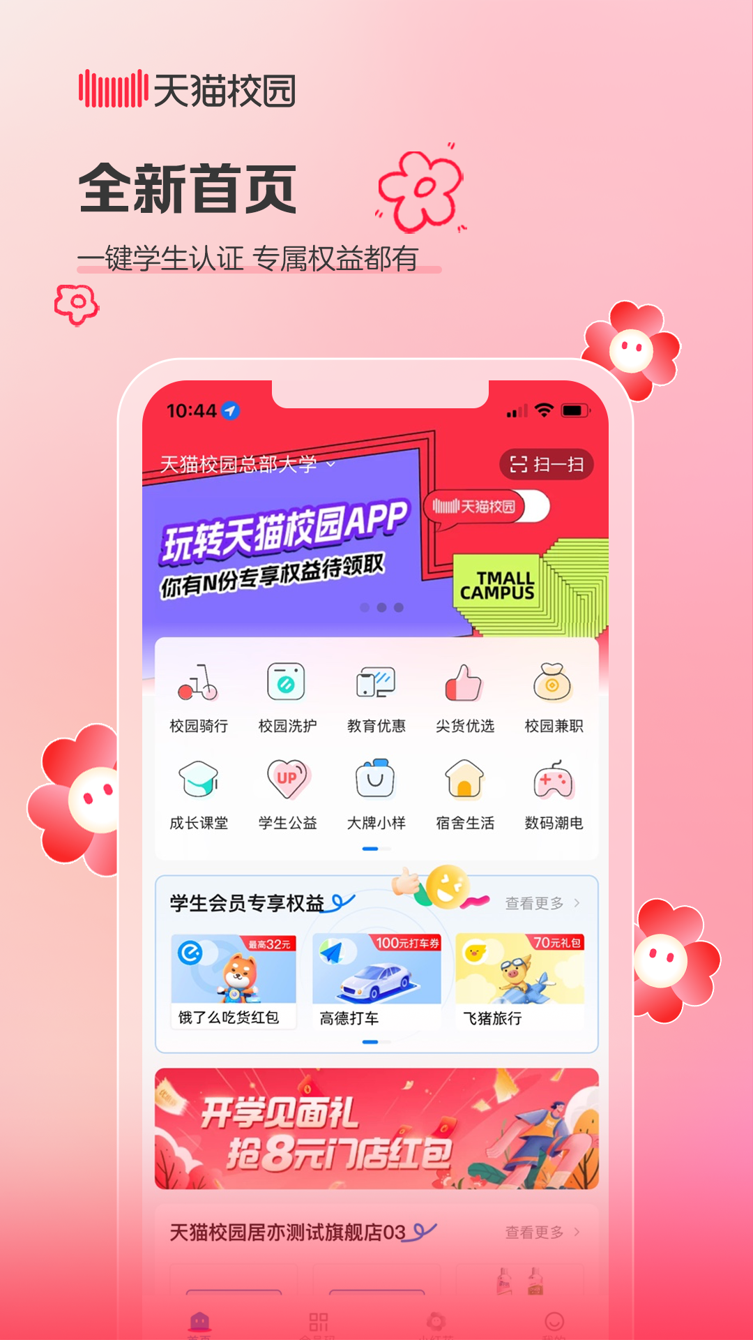 天猫校园电脑版截图