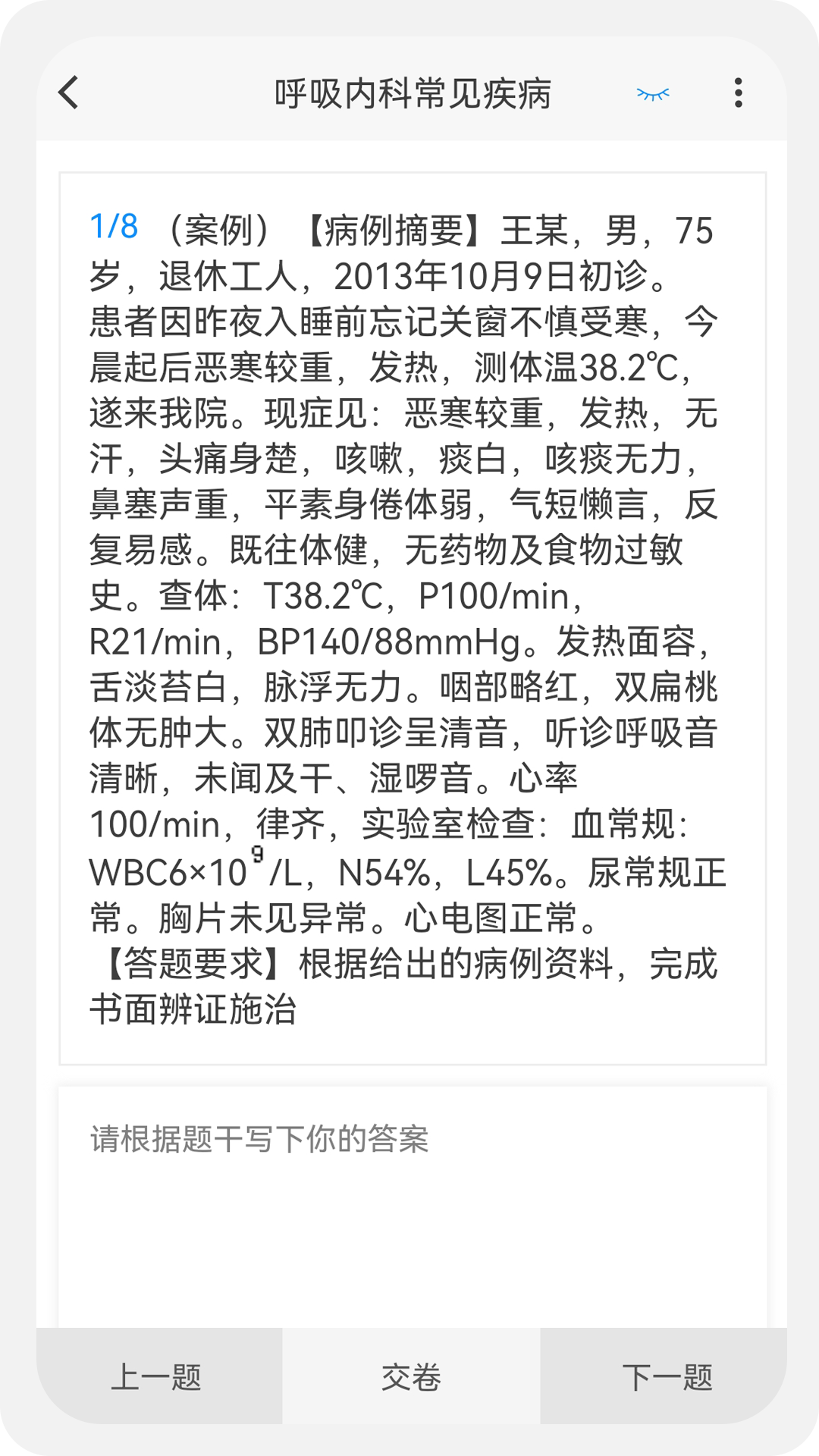 中医执业医师100题库截图
