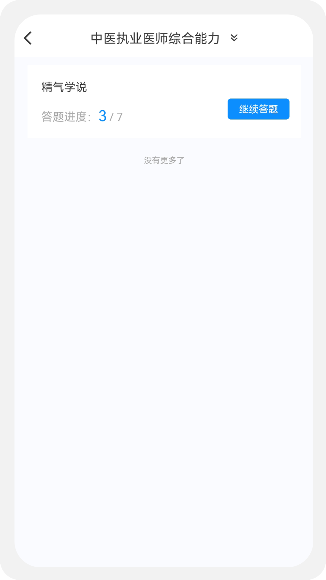 中医执业医师100题库截图