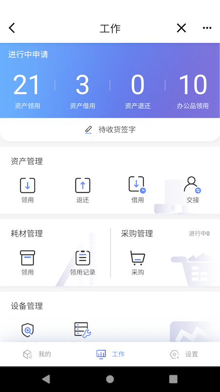 易点设备管理截图