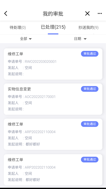 易点设备管理截图